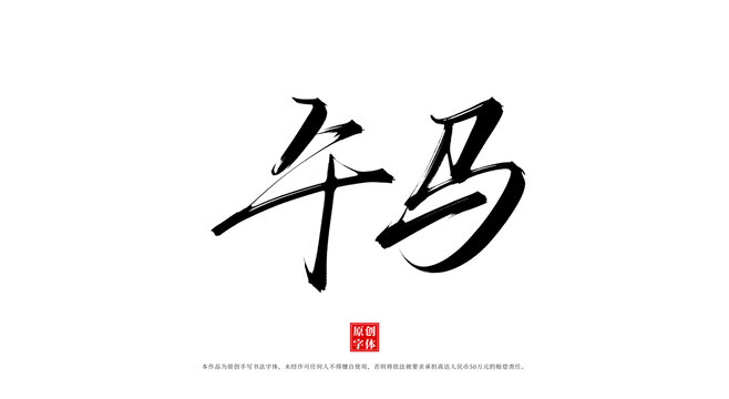 午馬