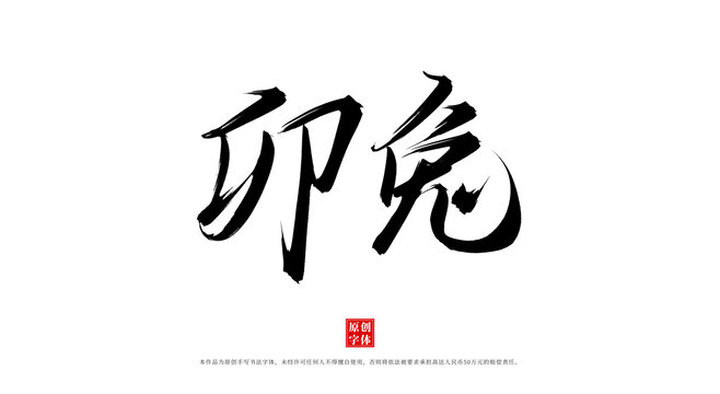 卯兔