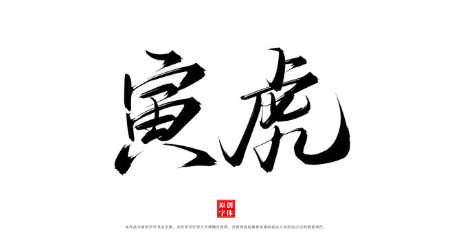 寅虎