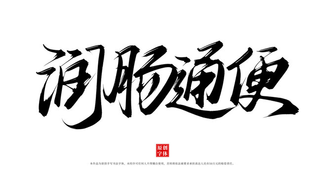潤(rùn)腸通便