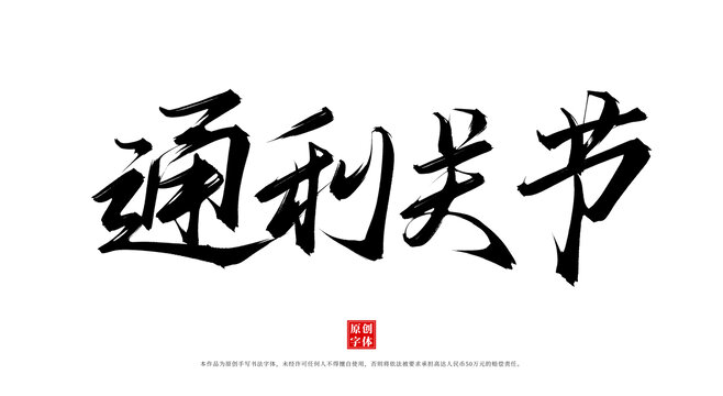 通利關節(jié)