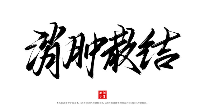 消腫散結(jié)