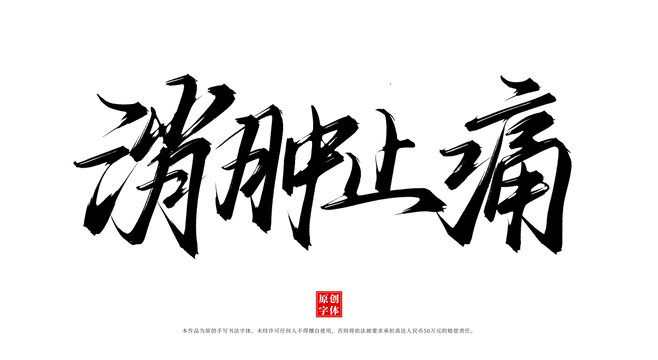 消腫止痛
