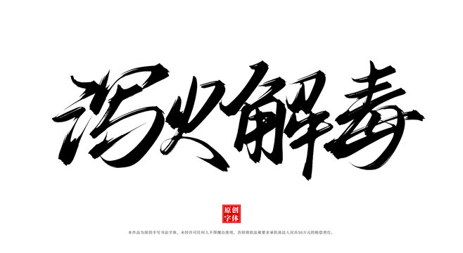 瀉火解毒