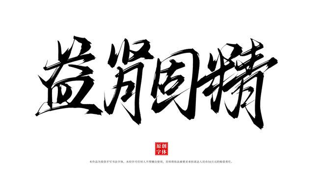 益腎固精