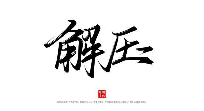 解壓