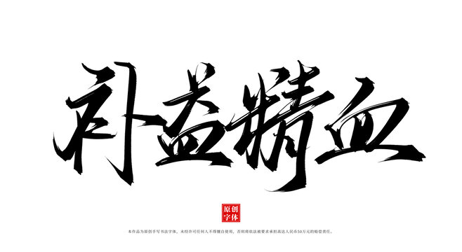 補益精血