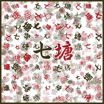 七塘特產