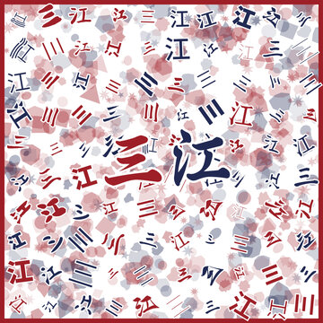 三江特產(chǎn)