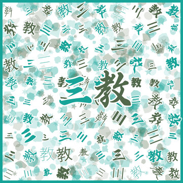 三教特產(chǎn)