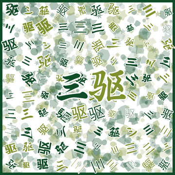 三驅(qū)特產(chǎn)