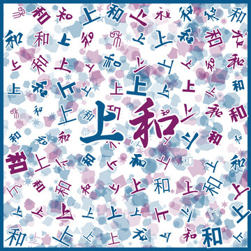 上和特產(chǎn)