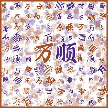 萬順特產(chǎn)
