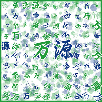 萬(wàn)源特產(chǎn)