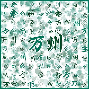 萬州特產(chǎn)