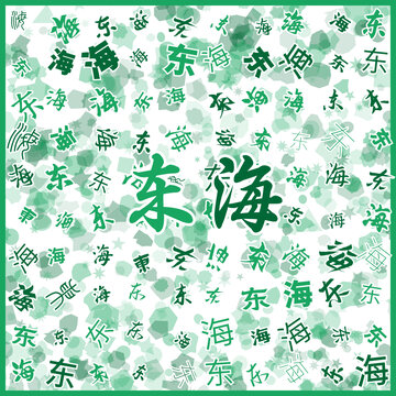 東海特產(chǎn)