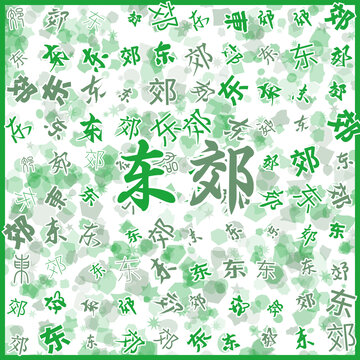 東郊特產(chǎn)