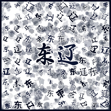 東遼特產(chǎn)