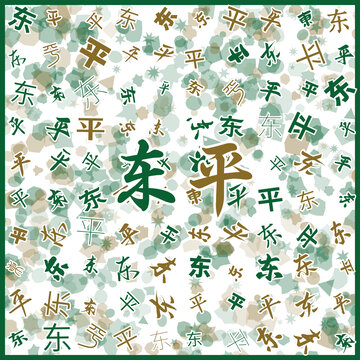 東平特產
