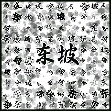 東坡特產(chǎn)