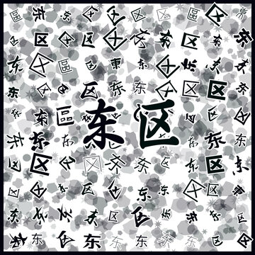 東區(qū)特產(chǎn)