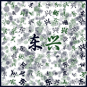 東興特產(chǎn)
