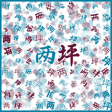 兩坪特產(chǎn)