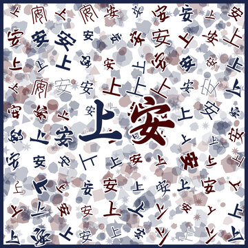 上安特產(chǎn)