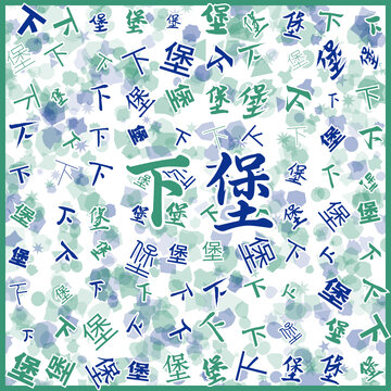 下堡特產