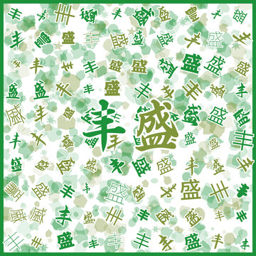 豐盛特產(chǎn)