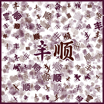 豐順特產(chǎn)