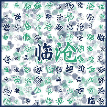 臨滄特產(chǎn)