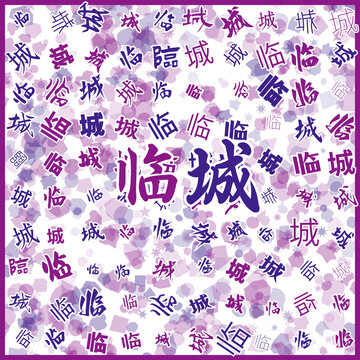 臨城特產(chǎn)