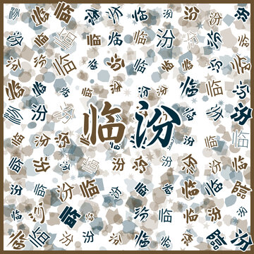 臨汾特產(chǎn)