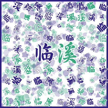 臨溪特產(chǎn)
