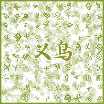 義烏特產(chǎn)