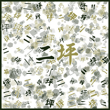二坪特產(chǎn)
