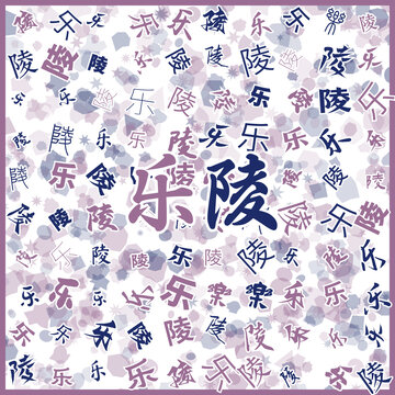 樂(lè)陵特產(chǎn)