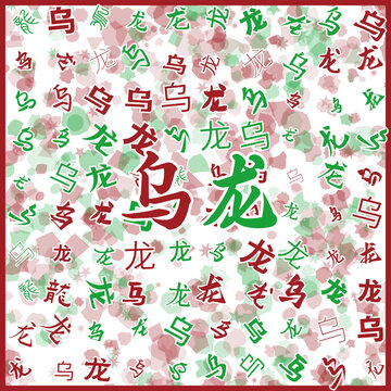 烏龍?zhí)禺a(chǎn)