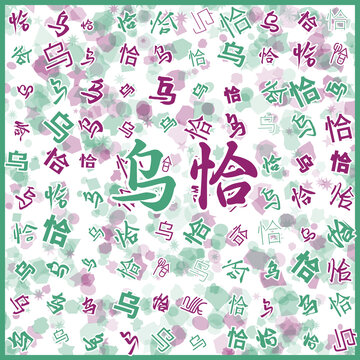 烏恰特產(chǎn)