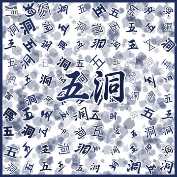 五洞特產(chǎn)