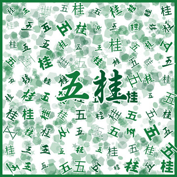 五桂特產(chǎn)