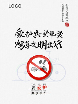 愛護共享單車