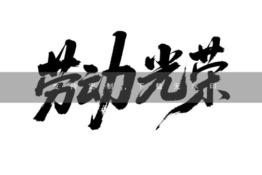 勞動(dòng)光榮