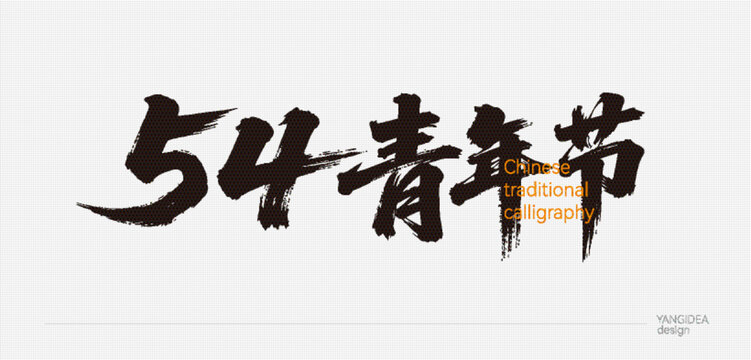 54青年節(jié)