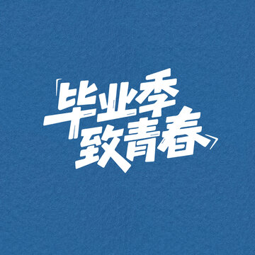 畢業(yè)季致青春