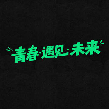青春遇見未來