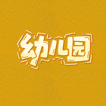幼兒園