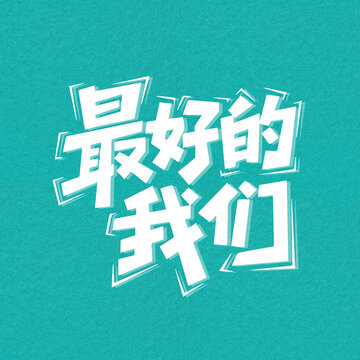 最好的我們