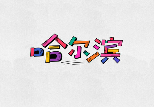 哈爾濱